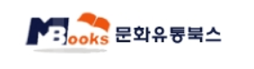 문화유통북스