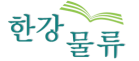 한강물류